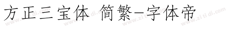 方正三宝体 简繁字体转换